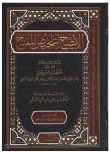 El İzah Li Telhisil Miftah - الإيضاح لتلخيص المفتاح