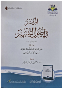 el Müyesser fi usulit tefsir الميسر في أصول التفسير