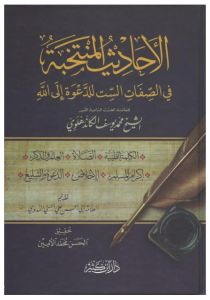El Ehadisül Müntehabe Fis Sıfatis Sit Lid Dave İlallah   الأحاديث المنتخبة في الصفات الست للدعوة إلى الله