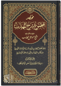 Muhtasarul Mecmu Şerhul Mühezzeb    مختصر المجموع شرح المهذب