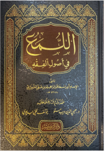 El Lüma Fi Usulil Fıkh  اللمع في أصول الفقه