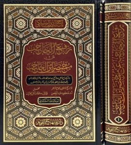 Rafül Hacib an Muhtasar İbnil Hacib - رفع الحاجب عن مختصر ابن الحاجب