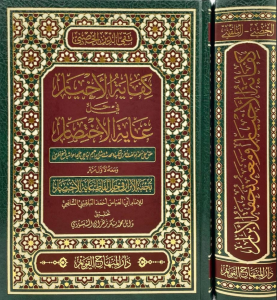 Kifayetül Ahyar fi Halli Gayetil İhtisar - كفاية الأخيار في حل غاية الإختصار