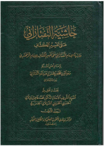 Haşiyetut Taftezani Ale Tefsiril Keşşaf 1-7  حاشية التفتازاني على تفسير الكشاف