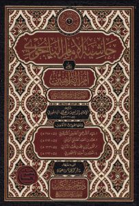 Haşiyetül Bacuri ala Ümmil Berahin  حاشية الباجوري على أم البراهين