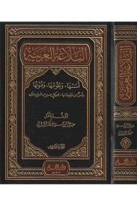 El Belagatül Arabiyye Üsüsuha Ve Ulumuha Ve Fünunuha 2 Cilt -  البلاغة العربية