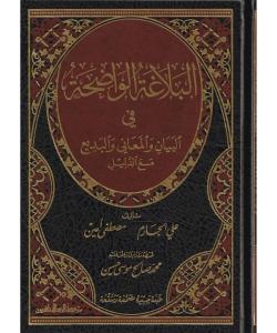 Elbelagatül vadıha البلاغة الواضحة