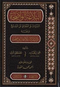 El Belagatül Vadıha fil Beyan vel Meani vel Bedi - البلاغة الواضحة في البيان والمعاني والبديع مع دليل البلاغة الواضحة