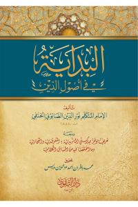 El Bidaye Fi Usuliddin  البداية في أصول الدين