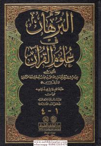 El Burhan fi Ulumil Kuran  البرهان في علوم القرآن El Burhan fi Ulumil Kuran  البرهان في علوم القرآن