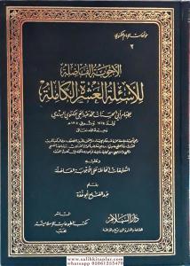 El Ecvibetül Fazile الأجوبة الفاضلة للأسئلة العشرة الكاملة