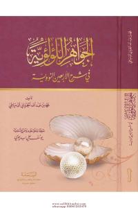 El Cevahirül Lü lüiyye Kırk Hadisi Şerif  الجواهر اللؤلؤية في شرح الأربعين النووية