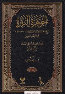 El Cevheretün Neyyire Şerhül Kuduri - الجوهرة النيرة على مختصر القدوري