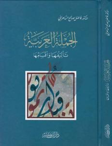 El Cümletül Arabiyye Telifuha ve Aksamuha  الجملة العربية تأليفها وأقسامها