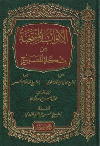 El Ebvabül Müntehabe Min Mişkatil Mesabih  الأبواب المنتخبة من مشكاة المصابيح