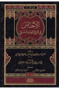 El Ecnas ( Dijital Baskı) - الأجناس في فروع الفقه الحنفي