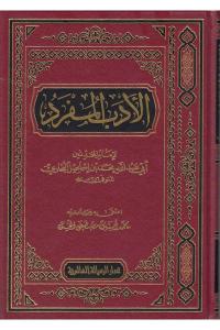 El Edebül Müfred - الأدب المفرد