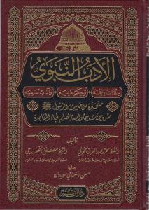 El-Edebün-Nebevi - الأدب النبوي