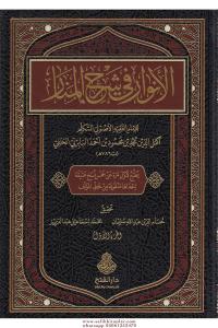 el Envar fi Şerhil Menar - الأنوار في شرح المنار