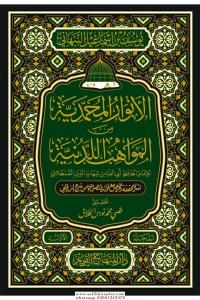 El Envarul Muhammediyye Minel Mevahibil Ledüniyye 2 Cilt Takım- الأنوار المحمدية من المواهب اللدنية El Envarul Muhammediyye Minel Mevahibil Ledüniyye 2 Cilt Takım- الأنوار المحمدية من المواهب اللدنية