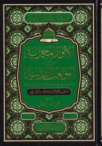 El Envarul Muhammediyye Minel Mevahibil Ledüniyye 2 Cilt Takım- الأنوار المحمدية من المواهب اللدنية