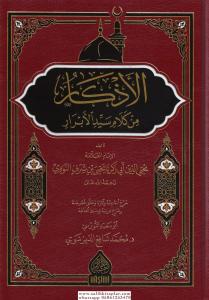 El Ezkar min Kelami Seyyidil Ebrar  - الأذكار من كلام سيد الأبرار