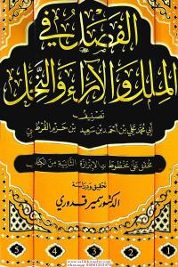 El Fasl Fil Milel Vel Ara Ven Nihal 5 Cilt Takım - الفصل في الملل والآراء والنحل