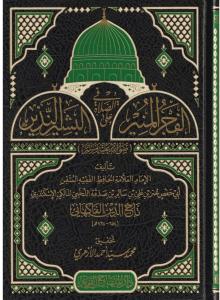 El Fecrül Münir fis Salat alel Beşirin Nezir -الفجر المنير في الصلاة على البشير النذيز