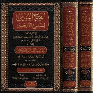 El  Fethul Mubin li Şerhil Erbain 2 Cilt Takım - الفتح المبين لشرح الأربعين