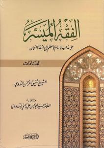 El Fıkhül Müyesser ala Mezhebil İmam El Azam Ebi Hanife En Numan (El İbadat)-الفقه الميسر على مذهب الإمام أبي حنيفة النعمان