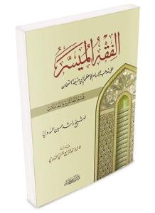 El Fıkhül Müyesser الفقه الميسر على المذهب الحنفي - قسم المعاشرة والمعاملات