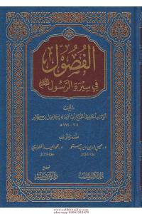 El Fusul fi Siretir Rasul   الفصول في سيرة الرسول El Fusul fi Siretir Rasul   الفصول في سيرة الرسول