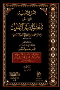 El Fusul Fil Usul أصول الفقه المسمى الفصول في الأصول