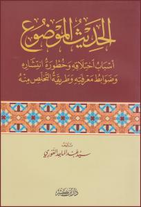 El Hadisül Mevduu Esbabu ihtilafihi Ve Huturetu İntişarihi - الحديث الموضوع اسباب اختلاقه وخطورة انتشاره