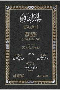 El Hayrul Baki fi Tahkikil Meraki ( Dijital Baskı ) -الخير الباقي في تحقيق المراقي
