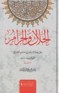 El Helal vel Haram Arapça - الحلال والحرام