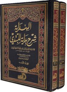 El Hidaye 4 Cilt  2 Kitap  الهداية شرح بداية المبتدي