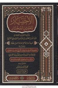El İhtiyar Li Talilil Muhtar 3 Cilt الاختيار لتعليل المختار