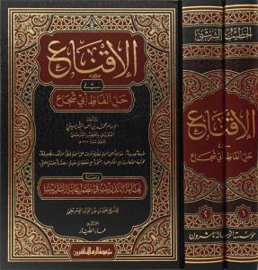 El İkna fi Halli Elfazi Ebi Şüca الإقناع في حل ألفاظ أبي شجاع - الخطيب الشربيني