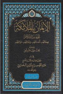 El İman bil melaike aleyhisselam sıfatuhum esnafuhum vezaifuhum mevakıfuhum  الإيمان بالملائكة عليهم السلام صفاتهم - أصنافه