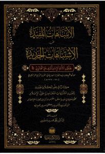 El İntibahatül Müfide Fi Hallil İştibahatil Cedide - الانتباهات المفيدة في حل الاشتباهات الجديدة