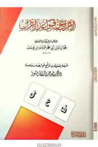 El - İrabü An Kava'İd - Ül İrabi | الإعراب عن قواعد الإعراب El - İrabü An Kava'İd - Ül İrabi | الإعراب عن قواعد الإعراب