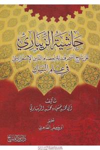 Haşiyetü'l - Zibari Ala Şerhis Semerkandiyye Fi İlmil Beyan | حاشية الزيباري على شرح السمرقندية في علم البيان Haşiyetü'l - Zibari Ala Şerhis Semerkandiyye Fi İlmil Beyan | حاشية الزيباري على شرح السمرقندية في علم البيان