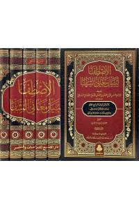 El Istifa Li Beyani Meanil Şifa - الاصطفا لبيان معاني الشفا