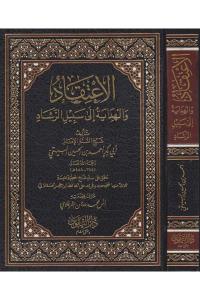 El İtikad vel Hidaye ila Sebilil Reşad - الإعتقاد والهداية الى سبيل الرشاد