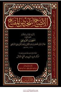 El İzah Li Telhisil Miftah - الإيضاح لتلخيص المفتاح El İzah Li Telhisil Miftah - الإيضاح لتلخيص المفتاح