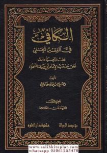El Kafi fil Fıkhil Hanefi Fıkhül İbadat ala Mezhebil İmam Ebi Hanife En-Numan 3 Cilt takım  الكافي في الفقه الحنفي فقه العبادات على مذهب الإمام أبي حنيفة النعمان El Kafi fil Fıkhil Hanefi Fıkhül İbadat ala Mezhebil İmam Ebi Hanife En-Numan 3 Cilt takım  الكافي في الفقه الحنفي فقه العبادات على مذهب الإمام أبي حنيفة النعمان