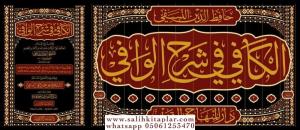 El Kafi Fi Şerhul Vafi  الكافي في شرح الوافي El Kafi Fi Şerhul Vafi  الكافي في شرح الوافي