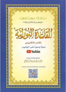 El Kaidetün Nuraniyye  القاعدة النورانية