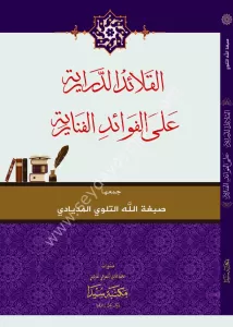 El Kalaidüd Derariyye ala Fevaidu Fenari / القلائد الدرارية على الفوائد الفنارية El Kalaidüd Derariyye ala Fevaidu Fenari / القلائد الدرارية على الفوائد الفنارية